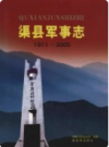渠县军事志 1911-2005      2007年版           PDF电子版下载