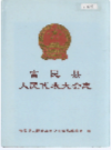 富民县人民代表大会志     2003年版           PDF电子版下载