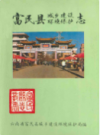 富民县城乡建设环境保护志      1993年版          PDF电子版下载