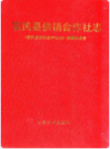 富民县供销合作社志      1991年版            PDF电子版下载