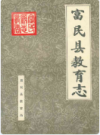 富民县教育志 1506-1993      1996年版           PDF电子版下载