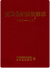富民县纪检监察志 1951-2005      2006年版             PDF电子版下载
