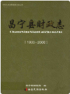 昌宁县财政志 1933-2006      2010年版          PDF电子版下载