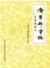 济宁邮电志     1992年版         PDF电子版下载