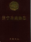 济宁市政协志      1996年版        PDF电子版下载