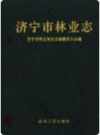 济宁市林业志     1993年版       PDF电子版下载