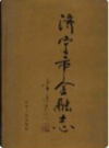 济宁市金融志       1995年版        PDF电子版下载