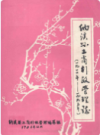 纳溪县工商行政管理志(一九一一年-一九八五年)       1986年版            PDF电子版下载