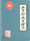 兴文县工商行政管理志       1990年版            PDF电子版下载
