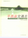 平昌县交通志      2003年版          PDF电子版下载