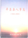 平昌县人事志(1946-2005)        2006年版          PDF电子版下载