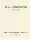 渠县工商行政管理志(1986-2005)        2007年版            PDF电子版下载