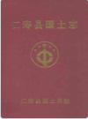 仁寿县国土志        1999年版          PDF电子版下载