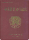 平昌县司法行政志       2008年版           PDF电子版下载