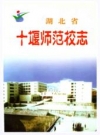 湖北省十堰师范校志_2003版_PDF电子版下载