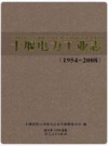 十堰电力工业志（1954-2008）_2012版_PDF电子版下载