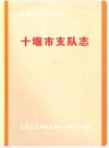 十堰市支队志_编纂人员：董雁泽_PDF电子版下载