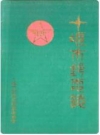 十堰市邮电志(1940-1985)_1990版_PDF电子版下载
