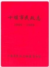 十堰市民政志(1969-1989)_PDF电子版下载