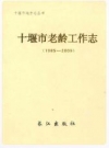 十堰市老龄工作志(1985-2009)_2011版_PDF电子版下载