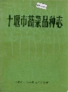 十堰市蔬菜品种志_十堰市人民政府蔬菜办公室编_PDF电子版下载