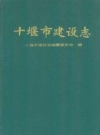 十堰市建设志_1999版_PDF电子版下载