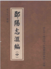 康熙湖广郧阳府志 康熙郧阳府志补 嘉庆郧阳志 嘉庆郧阳志补_PDF电子版下载