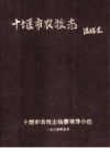十堰市福利汽车零部件厂志_2005版_PDF电子版下载