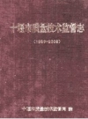十堰市质量技术监督志1933-2008_2010版_PDF电子版下载