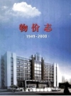 （十堰市）物价志 1949-2000_1991版_PDF电子版下载
