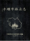 十堰市林业志_1993版_PDF电子版下载