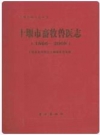 十堰市畜牧兽医志（1866-2008）_2009版_PDF电子版下载
