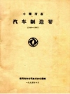 十堰市志汽车制造卷（1969-1990）_1994版_PDF电子版下载