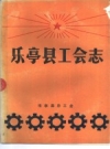 《乐亭县工会志》_乐亭县总工会编_PDF电子版下载