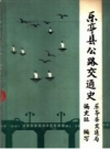 乐亭县公路交通史_1985版_PDF电子版下载