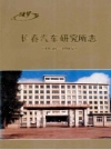 长春汽车研究所志1950-1985_1987版_PDF电子版下载