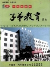 子弟教育简史 1954-1999_2000版_PDF电子版下载