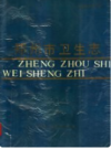 郑州市卫生志      1990年版           PDF电子版下载