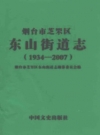 烟台市芝罘区东山街道志(1934-2007)_2009版_PDF电子版下载