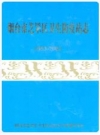 烟台芝罘区卫生防疫站志(1953-2003)_PDF电子版下载