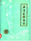孟津县医药志      1984年版          PDF电子版下载
