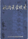 扶沟县学校志       1994年版          PDF电子版下载