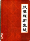 扶沟县卫生志      1986年版           PDF电子版下载