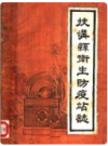 扶沟县卫生防疫站志      1986年版       PDF电子版下载