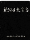 扶沟县教育志      1993年版          PDF电子版下载