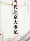 当代北京大事记 1949-2003年       2003年版           PDF电子版下载