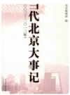 当代北京大事记 2003-2013年        2014年版           PDF电子版下载