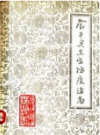 宝丰县卫生防疫站志 1840-1985       1986年版             PDF电子版下载