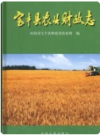 宝丰县农业财政志         2007年版          PDF电子版下载