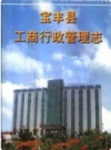 宝丰县工商行政管理志       1998年版          PDF电子版下载